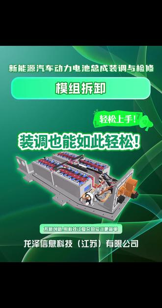 3/3流程讲解—【新能源汽车动力电池总成装调与检修】 模组拆卸 #龙泽科技 #技能大赛 #教学 #实训 #热门