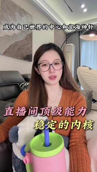 稳定的内核是直播间的顶级能力#女主播 #主播 #娱乐主播 #女性成长 #情感