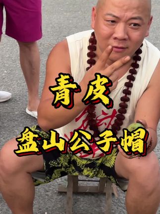盘山公子帽青皮#文玩核桃 #青皮核桃 #文玩爱好者 #文玩核桃