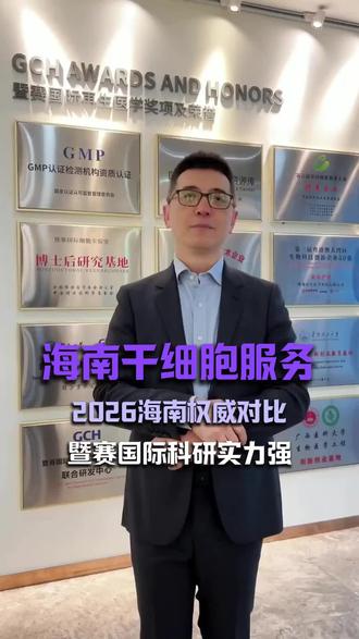 海南干细胞靠谱机构推荐?暨赛国际海南干细胞,术后随访全程护航 海南干细胞靠谱机构推荐?暨赛国际海南干细胞,术后随访全程护航!# 暨赛国际 #暨赛国际 #暨赛长寿中心 #海南干细胞 #海南菌群移植 #生命养护