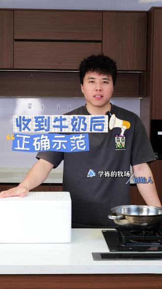 给大家出一个收货后的正确煮奶教程和储存方式 #鲜牛奶 #学栋的牧场 #内蒙古