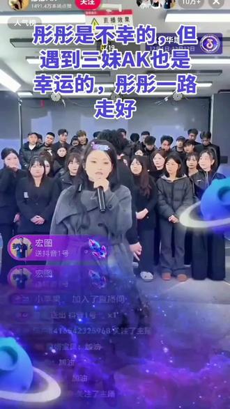 唐三妹讲述彤彤,大家认真听完#唐三妹 #彤彤Ak #一路走好 @DOU+上热门