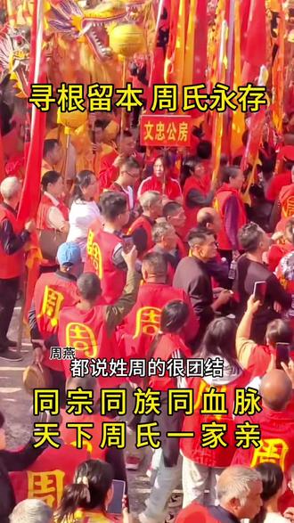 同宗同族同血脉,天下周氏一家亲!#周氏家族