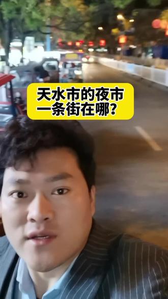 天水到底有没有夜市一条街啊?在哪里了?晚上咋就几个卖炒面烤肠的摊位?#餐饮创业 #火锅 #天水 #天水市 #天水美食
