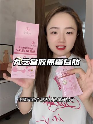 跟着#赵雅芝 买的胶原蛋白 ,口感酸酸甜甜的很好坚持#女生必备 #胶原蛋白 #九芝堂 #九芝堂胶原蛋白肽