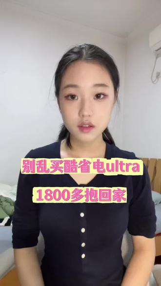 美的酷省电Ultra1.5匹到手只要1899#美的酷省电Ultra#空调#家电#国补#以旧换新