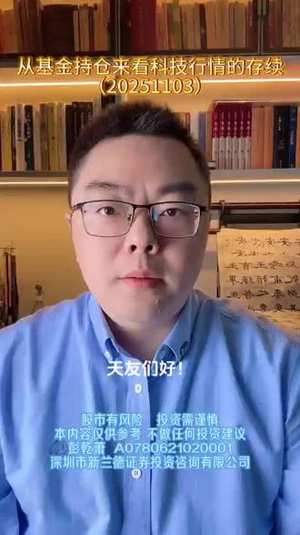 天赢居:从基金持仓来看科技行情的存续#大盘#股市