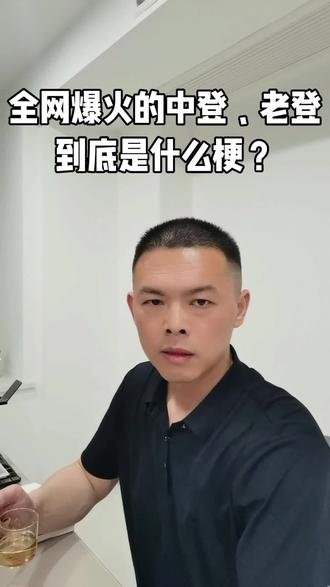 你是小登、中登还是老登?评论区对号入座!#中登老登 #老登梗 #8090后的生活 #中年自嘲 #生活感悟