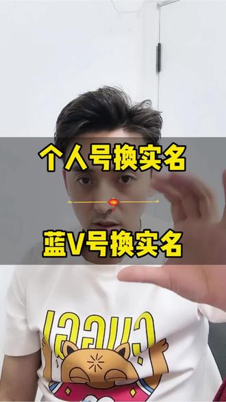 个人号更换实名和蓝V号更换运营人实名不同!#更换实名 #更换实名认证 #更改实名 #更正实名 #抖音知识