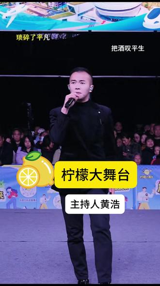 柠檬大舞台 试播 主持人 黄浩精彩演唱
12月19号19点正式开播#柠檬大舞台