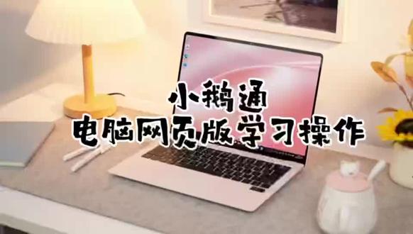 网页版 小鹅通学习操作#中级会计#中级职称#中级会计备考#时与会计财管李志勇老师#时与会计