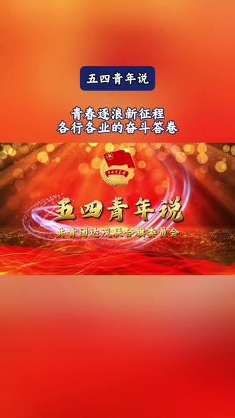 五四青年说-青春逐浪新征程 各行各业的奋斗答卷