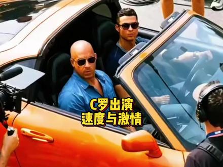 C罗出演速度与激情11,退役后的路铺平了。#C罗 #速度与激情 #C罗豪车