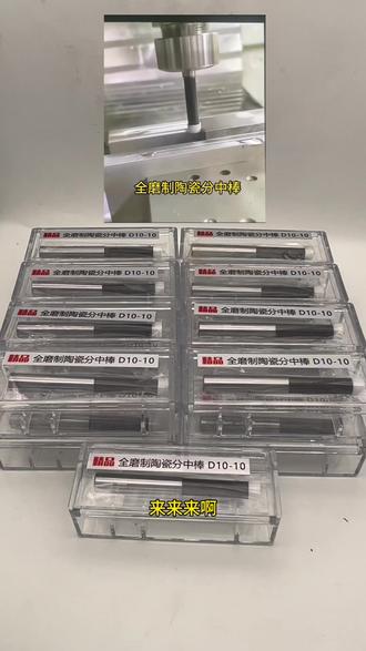 #陶瓷分中棒#cnc加工中心 #金属加工#数控加工 #产品加工@DOU+小助手