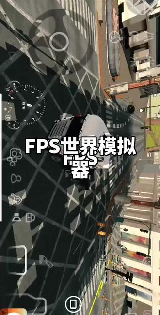 #看展 FPS世界模拟器小轿车八是跑车半挂