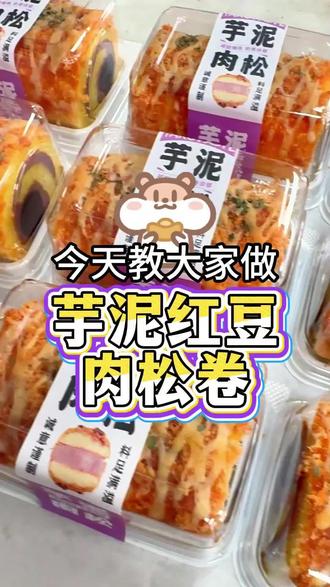 ✨芋泥红豆肉松卷三重暴击来啦!✨
绵密芋泥 + 沙糯红豆 + 咸香肉松,一口咬下直接封神!
软 fufu 的蛋糕卷裹着满满的料,甜咸党直接锁死!
#芋泥红豆肉松卷 #甜品推荐 #网红蛋糕卷 #芋泥控 #肉松爱好者