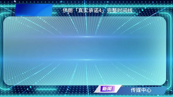 #王者s40新赛季 #西南大区 #美伊战争 #伊朗「真实承诺4」完整时间线