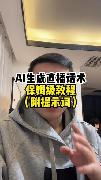 AI生成直播话术方法 #直播带货 #电商人 #带货主播 #电商创业 #AI