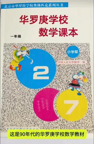 几十年前的教材就怕孩子看不懂,学不会! 这本华罗庚数学,没有花里胡哨的设计,全是实打实的数学思维启蒙。从简单数到有序计数,一步步引导孩子理清思路、建立数感,老一㹃编写的教材,逻辑严谨、深入浅出,把基础数学知识讲得透彻又好慬。#90年老教材 #华罗庚数学 #数学思维 #老课本 #数学奥数启蒙 #老课本回忆 #90后童年回忆 #数学入门经典 #老教材的魅力 #经典数学教材 #小学奥数启蒙 #教育怀旧 #老版数学书