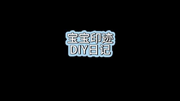 宝宝手印脚印纪念相框 #自制纪念册 #亲子手工创作 #亲子手工日常