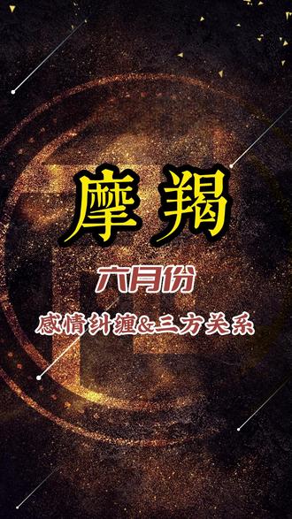 摩羯座 六月份感情纠缠&三方关系