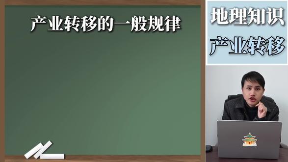 高中地理 产业转移的一般规律
#高中地理怎么学 #高中地理知识 #高考地理考点 #高中地理答题模板 #高中地理笔记