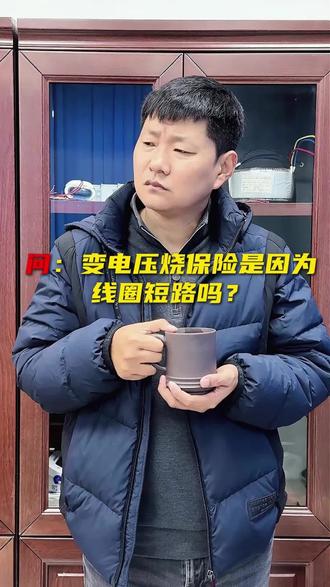 变压器烧保险是因为线圈短路吗? #变压器知识 #游乐设备变压器 #干式变压器 #干货分享