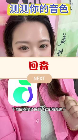 我的音色是稚气音,你的呢?#回森 #回森音色测试