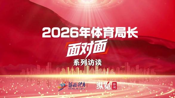 2026年体育局长面对面系列访谈——邯郸