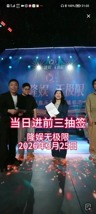 #隆娱无极限2026年3月25日 第一期#隆娱无极限四进三抽签#山东 菏泽 演武楼@祁隆