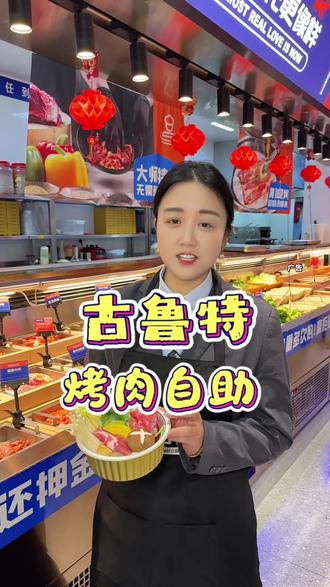 古鲁特是真的越来越好吃啦!各种新品都给你们准备好了!不仅仅只能吃烤肉啦!一百多款美食随你炫!赶紧囤券带上家人朋友一起冲#古鲁特 #自助烤肉 #烤肉自助 #聚会聚餐 #春节美食