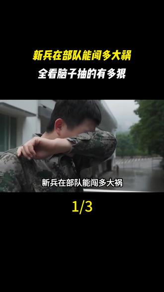 新兵在部队能闯多大祸,全看脑子抽的有多狠