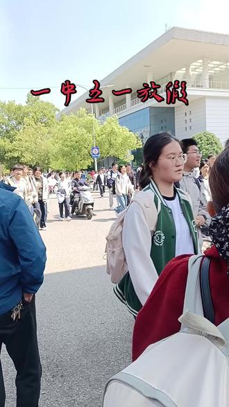 #发作品上热门 一中“五一”放假啦!