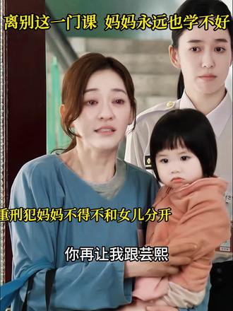 为了治好女儿的病,她不得不把女儿送养#阳光女子合唱团笑着进去哭着出来 #电影阳光女子合唱团定档 #阳光女子合唱团@电影阳光女子合唱团