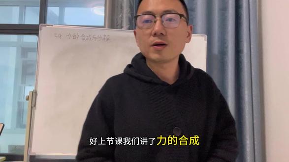 高一物理必修一 3.4力的分解#高一物理