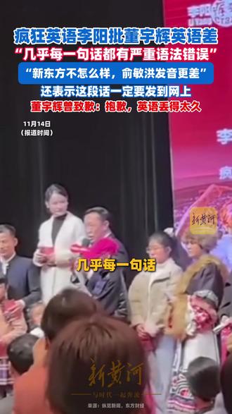 疯狂英语李阳批董宇辉英语差,俞敏洪更差,还表示这段话一定要发到网上,董宇辉曾致歉:抱歉,英语丢得太久(剪辑:实习生陈一诺,冯业鹏 运营:冯业鹏)