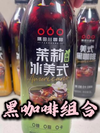 @馋嘴招财猫 #咖啡 #黑咖啡 #美式 #饮品推荐 #好喝不贵