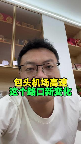 包头人注意!
机场高速这个路口有新变化#包头 #包头同城 #内蒙古包头市 #包头同城热门 #包头机场
