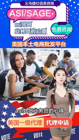asi外贸业务员的心得,报价步骤
客户分析
初步分析客户,按照范本快速查找°客户背景信息,看看排在top几,是不是目标客户
看客户发询盘°的时间,判断客户在办公室工作的时间段,之后回他邮件在这个时段左右最好
查一下他的公司,看位于哪一个州?是哪个时区?判断他处理邮件的时段是什么时候?之后好匹配他的工作时间
重点关注客户的主营业务
通过客户公司的人数,推算其年销售额,预估值100万美元/人
搜索客户个人和公司的脸书账号,领英账号, Twitter账号
询盘分析
分析客户询盘。仔细阅读询盘内容,判断客户的询盘类型,搞清楚他的需求。站在客户角度,分析询盘场景,判断回盘方法产品分析
快速去top10网站搜索同款产品,找到市价,确定卖价;明确ASI上架的价格,根据采购信息算出报价,注意价格要与ASI价格保持一致,比卖价低。
询盘策略
Tell a truth but description
不要一次回复太多信息,,跟客户进行对话模式的聊天,看看怎么样去多要求客户,以便了解到客户的更多信息
提供信息与价值给客户。
根据以上准备内容,先把客户需要的信息简单报出,根据场景分析跟客户聊天,展现我们的价值#美国ASI #美国asi注册申请 #美国SAGE