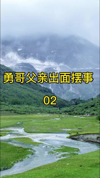 勇哥父亲出面摆事 02