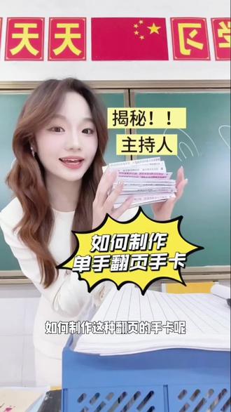 揭秘!!主持人如何制作单手翻页的手卡呢? #教师#教师日常 #主持 #主持人 #主持人日常 #手卡 @我的脸是源源的💕(瘦十斤版) @DOU+上热门 @抖音小助手 @抖音作者助手