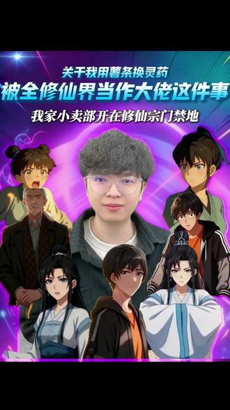 关于我用薯条换灵药被全修仙界当作大佬这件事 #番茄小说#新年就要看漫剧#我家小卖部开在修仙宗门禁地