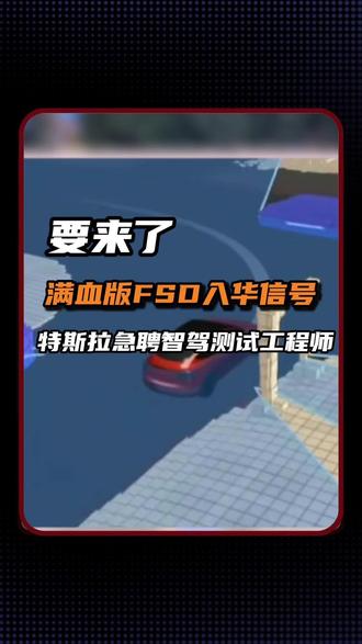 满血版FSD入华信号,特斯拉急招智驾测试工程师。 #特斯拉 #新能源汽车 #FSD #智能驾驶 #抖音汽车