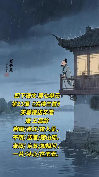 四下语文 第七单元第22课《古诗三首》芙蓉楼送辛渐 #古诗词 #四年级 #四年级下册语文 #小学语文 #四年级语文