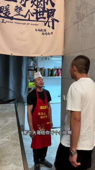 宏伟开小灶巧得新思路#餐饮行业 #原创视频 #这家店回头客超多 #厨房里的江湖