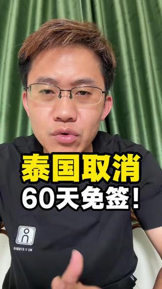 泰国取消60天免签,入境政策即将更改,注意行程安排#泰国政策更新 #泰国入境保关 #泰国 #泰国旅游 #泰国保关