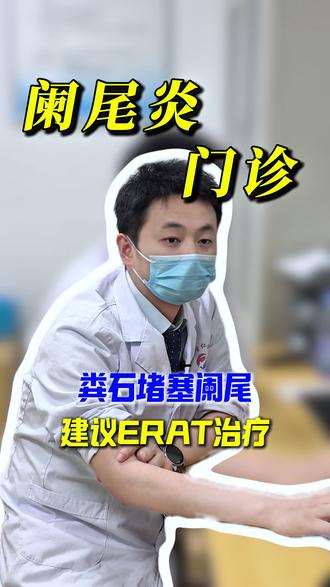 粪石堵塞阑尾,建议ERAT治疗 #抖出健康知识宝藏 #阑尾炎 #粪石性阑尾炎 #黄林飞医生