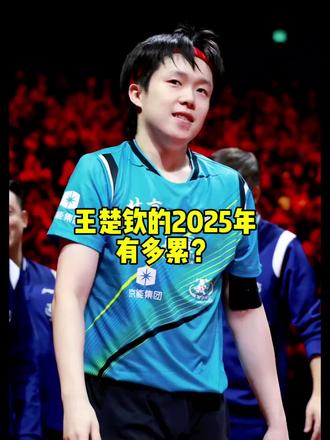 王楚钦2025年像老了3到5岁#王楚钦 #当代体育 #王楚钦冠军 #王楚钦男单夺冠 #王楚钦团体赛