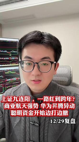 上证九连阳 ,一路红到跨年? #股民 #财经
