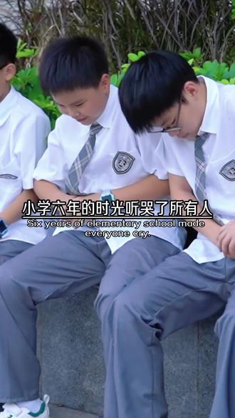 小学六年的时光听哭了所有人 #毕业季 #学生时代 #学生党 #校园生活 #峰的视角